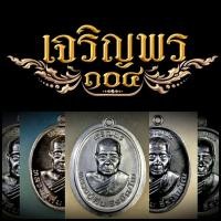 ราคา เหรียญเจริญพร รุ่นแรก หลวงปู่คีบ ธีรปัญโญ อายุ 104 ปี วัดป่าสุทธาวาส นครพนม ปี 2562 วุ้นเนื้อ (18156509514)