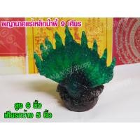 ราคา รูปหล่อพญานาคผสมมวลสารเหล็กน้ำพี้ 9 เศียร สูง 6 นิ้ว กว้าง 5 นิ้ว มีสินค้าพร้อมส่ง (7728389557)
