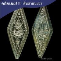 ราคา เหรียญ พระพุทธชินราช ยันต์อกเลา สร้างปี 2537 วัดพระศรีรัตนมหาธาตุ จ พิษณุโลก เนื้ออัลปาก้า ปัจจุบันไม่ค่อยพบเจอ หายาก รับประกันแท้ตลอดชีพ RS 10 (20976689846)