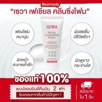 ราคา พร้อมส่ง ของแท้ โฟมล้างหน้าเซวา Sewa facial cleansing foam ล้างสะอาด ไม่แห้งตึง (21661855470)