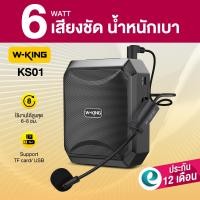 ราคา ประกันศูนย์ไทย 1ปี W King KS01 ลำโพงขยายเสียง แบบพกพา ไมค์ช่วยสอน ลำโพงพกพา ลำโพงเล็ก ลำโพงเหน็บเอว ลำโพงไกด์ แบต8ชม ชาร์จ (24929692337)