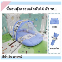 ราคา ชุดที่นอนพร้อมมุ้งครอบ ร พร้อมส่ง ถอดมุ้งได้จากที่นอนไปซักได้ มีซิบเปิด ขนาด87x46cmฟูกหนา3cm (24498362570)