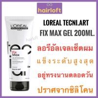 ราคา แท้100 Loreal Tecni Art Fix Max Gel 200ml ลอรีอัล เทคนิ อาร์ต ฟิกซ์ แมกซ์ เจล (14642510834)