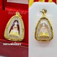 ราคา จี้พระ จี้หลวงพ่อโสธรล้อมเพชร เกรดร้านทอง รุ่นกวักเงิน จี้ทอง งานเนี๊ยบ กรอบทองหุ้ม96 5 จี้พระกรอบทอง (12675653098)