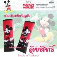 ราคา Mickey Mouseมิกกี้เมาส์ ที่หุ้มเข็มขัดรถ หุ้มเบลท์ คาดเบลท์ ปลอกเข็มขัดนิรภัย งานไทย งานผ้าอย่างดี สวยงาม นุ่มสบาย ซักได้ ใส่ได้ทุกรุ่น (18182380024)
