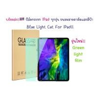 ราคา ฟิล์ม กระจก iPad ทุกรุ่น พร้อมส่ง ถนอมสายตาตัดแสงสีฟ้า ไอแพด Blue Light Cut For iPad ทุกรุ่น รุ่นใหม่กระจกสีเขียว (17183359866)