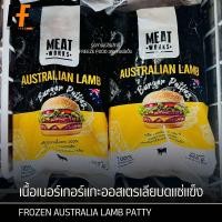 ราคา เนื้อเบอร์เกอร์แกะออสเตรเลียบดแช่แข็ง 960 กรัม 8ชิ้น FROZEN AUSTRALIA LAMB PATTY (23803550206)
