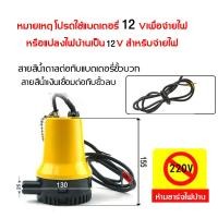 ราคา DC Submersible Pump 12V ปั๊มน้ำแรงดันสูง 70W น้ำแรง 70ล นาที ปั๊มน้ำ ปั้ม จุ่ม ปั้ม แช่ ปั๊ม ไดโว่ ปั๊มบาดาล (24615425002)