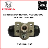ราคา กระบอกเบรคหลัง HONDA ACCORD ปี90 CIVIC ปี92 ขนาด 3 4 ซ้ายและขวา จำนวน 1 ชิ้น (23731171714)