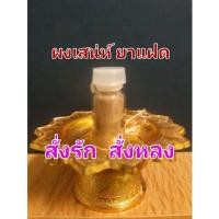 ราคา ผงเสน่ห์ยาแฝด โดนแล้วแก้ยาก สั่งรัก สั่งหลง สั่งกลับ ความแรงเหมือนทำเสน่ห์ (16325195635)