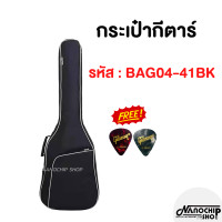 ราคา พร้อมส่ง Guitar Bag กระเป๋ากีตาร์โปร่ง กระเป๋ากีตาร์ไฟฟ้า41นิ้ว บุฟองน้ำหนา 8mm แถมฟรี ปิ๊กกีตาร์ 2 ชิ้น (24851553996)