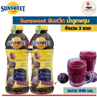 ราคา Sunsweet Prune Juice 946 ML น้ำลูกพรุน ซันสวีท น้ำผลไม้ ขนาด 946 มิลลิลิตร (16631711060)