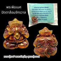 ราคา BM03 พระพิฆเนศปางปิดตาล้อมจักรวาล เนื้อนวโลหะ หลวงปู่หงษ์ พรหมปัญโญ สุสานทุ่งมน พร้อมซองและคาถาวิธีบูชาจากวัด (18912573924)
