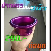 ราคา ปากแตร เทอร์โบ หรือเจาะกันชน ไฟหน้า 3 นิ้ว สีม่วง PURPLE (493874310)
