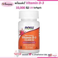 ราคา Now Foods Vitamin d3 10000 iu 120 softgels vitamin d วิตามินดี (24635533658)