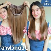 ราคา รหัส H88 ฮาฟวิกตัว U ผมตรงปลายงุ้ม สไลด์ไล่เลเยอร์ งานป้ายชมพู ไหมไม่เงา นุ่ม ละมุน ความยาว 60 ซม แถมหวี (24773013151)