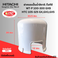 ราคา ฝาครอบปั๊มน้ำ ฮิตาชิ ไอทีซี ใช้กับรุ่น WT P100 300 GXB HTC105 325GXGX3GX5 อะไหล่แท้จากศูนย์ (24389283157)