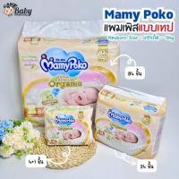 ราคา MamyPoko Super Premium Organic ผ้าอ้อมเด็กแบบเทป มามี่โพโค ซุปเปอร์ พรีเมี่ยม ออร์แกนิค (21332745800)