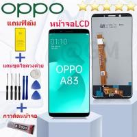 ราคา หน้าจอ LCD oppo A83 จอชุด จอพร้อมทัชสกรีน จอ ทัช Lcd Display อะไหล่มือถือ หน้าจอ ออปโป้ oppo A83 (21267724573)