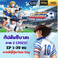 ราคา USB กัปตันซึบาสะ ภาค 2 2023 Captain Tsubasa 2 Junior Youth Arc ตอนที่1 39 จบ พากย์ญี่ปุ่น ซับอังกฤษ ภาพเสียงชัด การ์ตูนยุค 90 (24546154266)