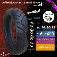 ราคา ยางรถมอเตอร์ไซค์ขนาด 12 นิ้วแบบกว้างพิเศษสำหรับรถเข็นไฟฟ้า รถม้า ลิง รถขี่สัตว์ขนาดเล็ก ผลิตในจีน (24272129515)