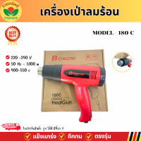 ราคา เครื่องเป่าลมร้อน Bonchi รุ่น 180 C 1800 วัตต์ เครื่องเป่าลมปรับระดับได้ 2 ระดับ ปืนเป่าลมร้อนไฟฟ้า ใช้งานได้หลากหลายประเภท (23137685195)