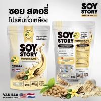 ราคา SOY STORY PROTEIN ISOLATE ถั่วเหลือง รสวนิลา ซอย โปรตีนไอโซเลท 1 ซอง 809 กรัม (24476962422)
