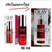 ราคา OLAYโอเลย์ Regenerist Collagen Peptide24 ครีม เซรั่มบำรุงผิวหน้าMoisturiser Cream 50ml Serum 30 ml มีช้อยส์ให้เลือก (18190371193)