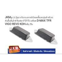 ราคา JKMสูง 25 มิลยางกันกระแทกหลังโหลดเตี้ย ตรงรุ่นสำหรับรถตัวเตี้ย ดีแม็กซ์ ทีเอฟอาร์ วีโก้ รีโว่ เคดีเอช D MAX TFR VIGO REVO KDH แพ็ค 2ชิน (22354771060)