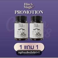 ราคา 1แถม1 BLACK MAGIC กลูต้าแบล็คเมจิก แคปซูล ล่องหน วิตามินผิวเงา กลูต้า แบล็กเมจิก กลูต้าแบล็ค เมจิกกับวิตามินhyun (24539680543)