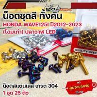 ราคา น็อตชุดสี เวฟ125i ปี2012 2023 ปลาวาฬ ไฟหน้าled เลสแท้110 25ตัว น็อตชุดสี wave125i led น็อตชุดสีเวฟ125i led น็อตชุดสีเวฟ125i 2021 (5143098709)