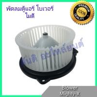 ราคา โบเวอร์ โตโยต้า ไมตี้ เอ็กซ์ Toyota Mighty X โบลเวอร์ พัดลมตู้แอร์ พัดลมคอล์ยเย็น พัดลมแอร์ มอเตอร์ blower (627380275)