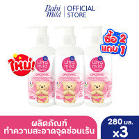 ราคา 2แถม1 อัลตร้ามายด์ บาย เบบี้มายด์ ออร์แกนิค เฟมินีน คลีนซิ่ง 150 มล และ 280 มล Ultra Mild Feminine Wash 150ml 280ml (24895815610)