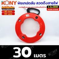 ราคา TOOLS KONY ฟิชเทปตลับแบบลวดเหล็ก ลวดดึงสายไฟ ฟิชเทปดึงสายไฟ ลวดร้อยสายไฟ สินค้ามีตัวเลือก No KN HT048 HP (22530079425)