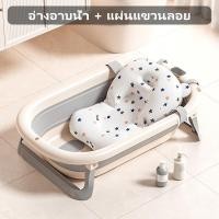 ราคา อ่างอาบน้ำเด็ก อ่างอาบน้ำ อ่างอาบน้ำเด็กพับได้ เบาะรองอาบน้ำ อ่างรองอาบน้ำเด็ก กะละมังเด็ก พร้อมเสื่ออาบน้ำ เทอร์โมมิเตอร์ (22916285644)