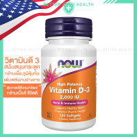 ราคา NOW FOODS Vitamin D3 2000 IU High Potency Bone Immune Health 120 Softgels MADE IN USA (24773234715)