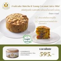 ราคา Fruitamina ฟรุตเค้กมัทฉะมะพร้าวอ่อน ไซส์มินิ Mini Matcha Coconut Fruitcake (24040193215)