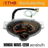 ราคา เรือนไมล์ เรือนไมล์ชุดใหญ่ ใส่ HONDA WAVE125R สตาร์ทเท้าWAVE125S เวฟ125อาร์ สตาร์ทเท้าเวฟ125เอส (18864383836)