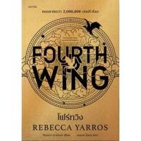 ราคา โฟร์ทวิง Fourth wing ยอดขายกว่า 2 ล้านเล่มทั่วโลก (22967899002)