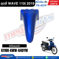 ราคา ชุดสีทั้งคัน HONDA WAVE 110i ปี 2019 สีน้ำเงิน ดำ รหัสสี PB 407P ล้อซี่ลวด เวฟ แท้ศูนย์ฮอนด้า Megaparts Store (10220188314)