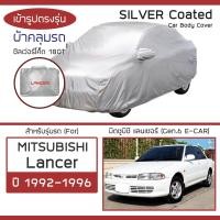 ราคา SILVER COAT ผ้าคลุมรถ Lancer ปี 1992 1996 มิตซูบิชิ แลนเซอร์ อีคาร์ G 6 E Car MITSUBISHI ตรงรุ่น 180T Car Cover (24209329181)