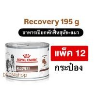 ราคา ยกถาด 12 กระป๋อง Royal Canin Recovery อาหารสัตว์ป่วย พักฟื้น บำรุงสุขภาพ (24813501295)