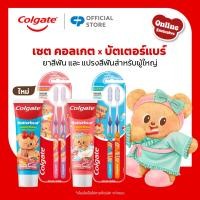 ราคา เซ็ตคอลเกต บัตเตอร์แบร์ ยาสีฟัน x2 แปรงสีฟัน แพ็คคู่ x2 Colgate Butterbear Set Toothpaste x2 Toothbrush Twin Pack x2 (24579350422)
