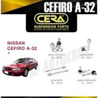 ราคา CERA ลูกหมาก NISSAN CEFIRO A32 ลูกหมากปีกนกล่าง ลูกหมากคันชัก ลูกหมากแร็ค กันโคลงหน้า เมโทรอะไหล่ (20609046505)