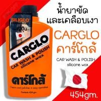 ราคา น้ำยาเคลือบเงารถ CARGLO คาร์โกล้ คาร์โก้ ขนาด 454 กรัม น้ำยาทำความสะอาดรถยนต์ น้ำยา ล้างรถ เคลือบสีรถ น้ำยาขัดสี น้ำยาข น้ำยาเคลือบเงา น้ำยาล้างรถ ลบรอย แร็คเกอร์ สีเปรย์ สีพ่น สเปรย์เคลือบเงา (248397
