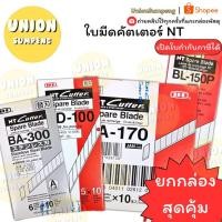ราคา USP แท้ขายส่ง ยกกล่อง50 100ใบ NT ใบมีดคัตเตอร์ เล็ก ใหญ่ BA 300 BD 100 BL 150P BA 170 ใบคัตเตอร์ ใบมีด คัตเตอร์ (24533988312)