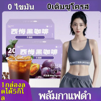 ราคา 1 กล่อง ลดน้ำหนักได้ 5 กิโล กาแฟดำพลัม 0 ซูโครส เผาผลาญไขมัน ลดน้ำหนัก กาแฟพรุน น้ำกาแฟอาราบิก้าสำเร็จรูป น้ำกาแฟใยอาหารสูง จำเป็นต่อการขับถ่ายและลดน้ำหนัก (24614722073)