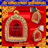 ราคา กรอบพระ ทองไมครอน ชุบหนาพิเศษ ทองเพชร ใส่กับพระซุ้มกอ ขนาดภายในรวม 2 5 3 2cm หรือพระที่มีลักษณะใกล้เคียง (12431891917)