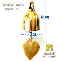 ราคา siambell 5 12 ซม กระดิ่งช่อฟ้า กระดิ่งใบโพธิ์ กระดิ่งสัมฤทธิ์ กระดิ่งทองเหลือง กระดิ่งลงหิน กระดิ่งโบสถ์ ลายเกลี้ยง ระฆังช่อฟ้า ระฆังใบโพธิ์ (1111802116)