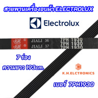 ราคา สายพานเครื่องอบผ้า ELECTROLUX เบอร์สายพาน 7PH 1930 พาร์ท 133330200 รุ่นที่ใช้ได้ EDE606A EDE606E EDV505 EDV606M EDV606E EDV6051 EDV6552 EDV7552 EDV605HQWA EDV705HQWA EDS6051 EDS7051 EDS7552 (179924695